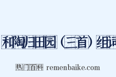 和陶归田园（三首）组词是什么意思的图片
